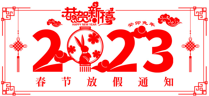 2023.官網(wǎng)放假通知圖.jpg